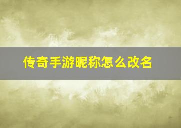 传奇手游昵称怎么改名