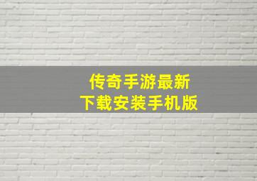 传奇手游最新下载安装手机版