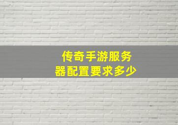 传奇手游服务器配置要求多少