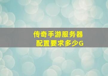 传奇手游服务器配置要求多少G