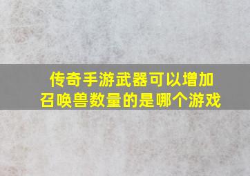 传奇手游武器可以增加召唤兽数量的是哪个游戏