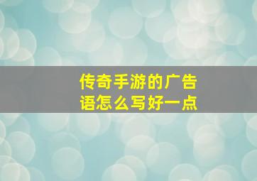 传奇手游的广告语怎么写好一点