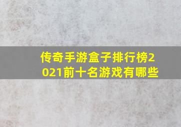 传奇手游盒子排行榜2021前十名游戏有哪些