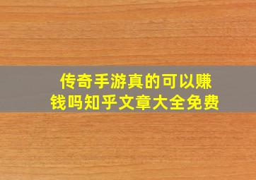 传奇手游真的可以赚钱吗知乎文章大全免费