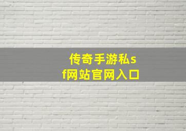 传奇手游私sf网站官网入口