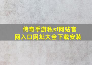 传奇手游私sf网站官网入口网址大全下载安装