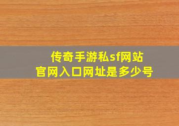 传奇手游私sf网站官网入口网址是多少号