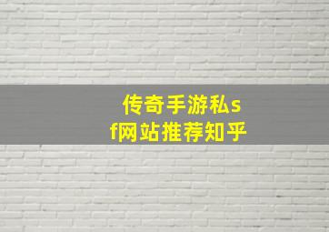 传奇手游私sf网站推荐知乎