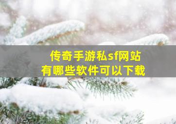 传奇手游私sf网站有哪些软件可以下载