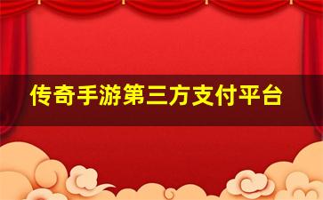 传奇手游第三方支付平台