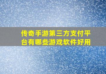 传奇手游第三方支付平台有哪些游戏软件好用