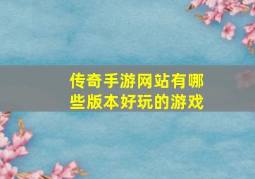 传奇手游网站有哪些版本好玩的游戏