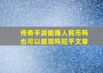 传奇手游能赚人民币吗也可以提现吗知乎文章