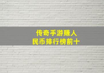 传奇手游赚人民币排行榜前十