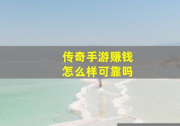 传奇手游赚钱怎么样可靠吗