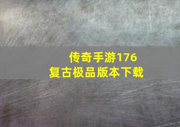 传奇手游176复古极品版本下载