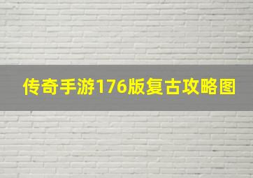 传奇手游176版复古攻略图