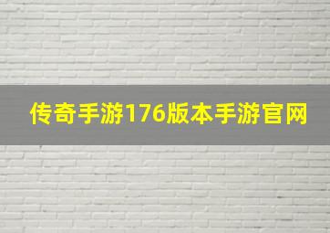 传奇手游176版本手游官网