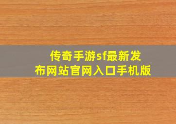 传奇手游sf最新发布网站官网入口手机版