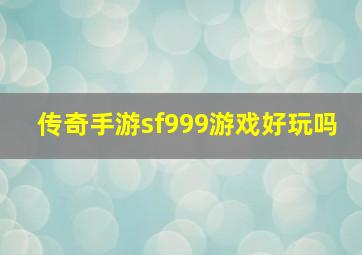 传奇手游sf999游戏好玩吗