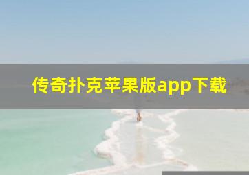 传奇扑克苹果版app下载