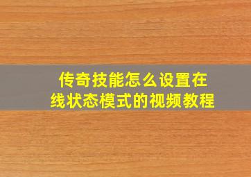 传奇技能怎么设置在线状态模式的视频教程