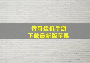 传奇挂机手游下载最新版苹果