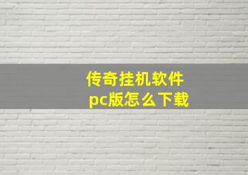 传奇挂机软件pc版怎么下载