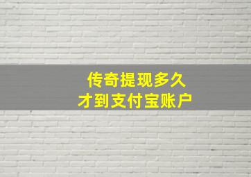 传奇提现多久才到支付宝账户