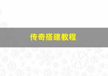 传奇搭建教程