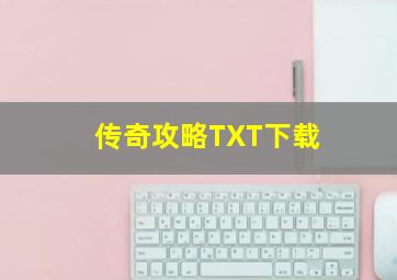 传奇攻略TXT下载