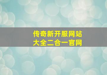 传奇新开服网站大全二合一官网