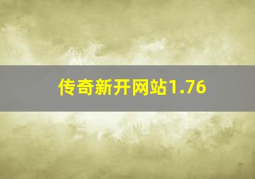 传奇新开网站1.76