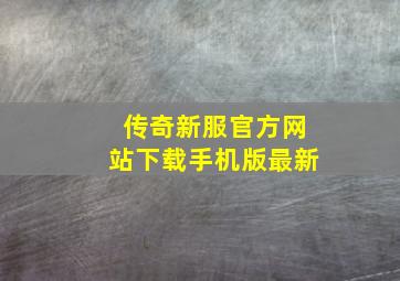 传奇新服官方网站下载手机版最新