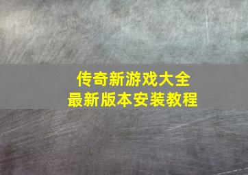 传奇新游戏大全最新版本安装教程