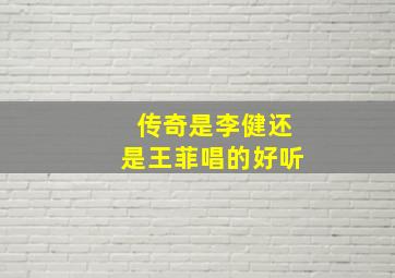 传奇是李健还是王菲唱的好听