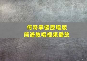 传奇李健原唱版简谱教唱视频播放