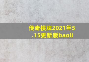 传奇棋牌2021年5.15更新版baoli