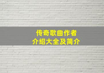 传奇歌曲作者介绍大全及简介