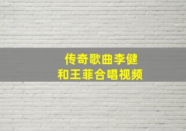 传奇歌曲李健和王菲合唱视频