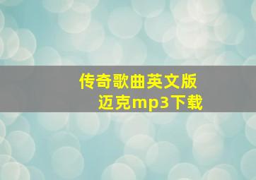 传奇歌曲英文版迈克mp3下载