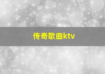 传奇歌曲ktv