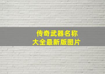 传奇武器名称大全最新版图片