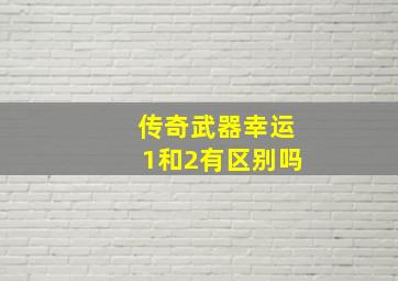 传奇武器幸运1和2有区别吗