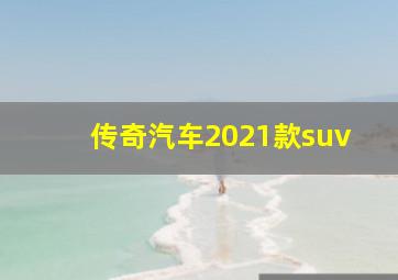 传奇汽车2021款suv