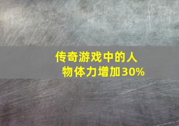 传奇游戏中的人物体力增加30%