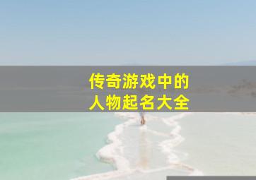 传奇游戏中的人物起名大全