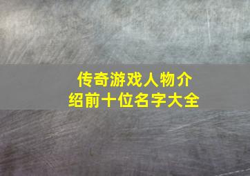 传奇游戏人物介绍前十位名字大全