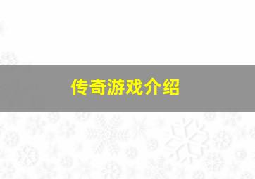 传奇游戏介绍