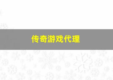 传奇游戏代理